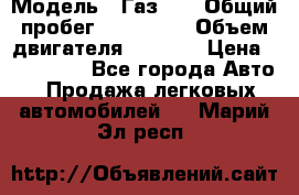  › Модель ­ Газ-21 › Общий пробег ­ 153 000 › Объем двигателя ­ 2 500 › Цена ­ 450 000 - Все города Авто » Продажа легковых автомобилей   . Марий Эл респ.